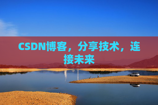CSDN博客，分享技术，连接未来